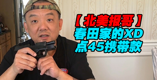 【北美报哥】春田家的XD点45携带款